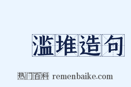 鴳滥堆造句是什么意思的图片